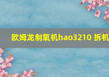 欧姆龙制氧机hao3210 拆机